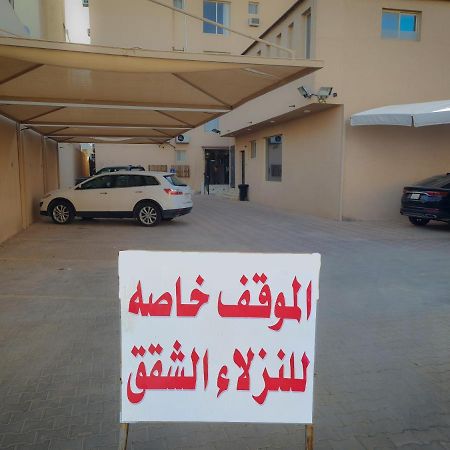 شمس الشاطئ للشقق المخدومة Buraidah Eksteriør billede